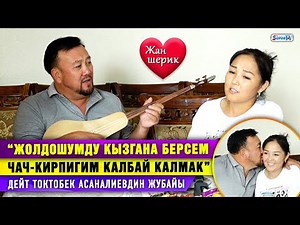 “Жолдошумдун дардаңдаган мүнөзү жагат” дейт Токтобек Асаналиевдин жубайы