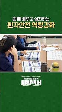 함께 배우고 실천하는 환자안전 역량강화 교육 | TeamSTEPPS | #shorts