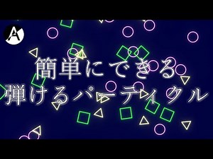 【AviUtl】3分でわかる！モーショングラフィックスに使える弾ける演出の作り方