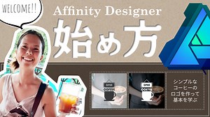 Affinity Designerの始め方/新規作成,シェイプを使ってシンプルなロゴを作成,レイヤー,色の変え方,テキスト,エクスポート