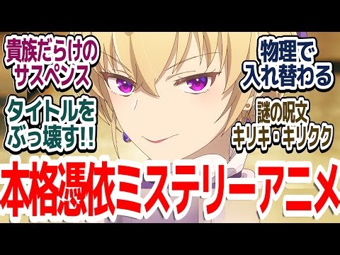 【エリスの聖杯 2話】このアニメ、幽霊と婚約破棄令嬢がバディのミステリーサスペンスだった件『エリスの聖杯』第2話反応集＆個人的感想【ネタバレ注意】