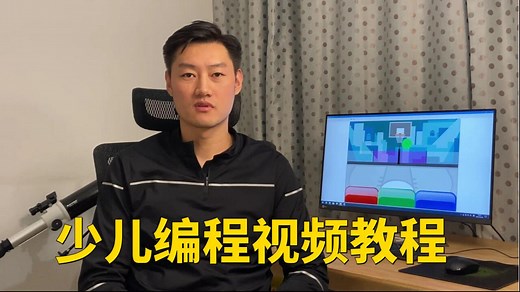 少儿编程入门教程