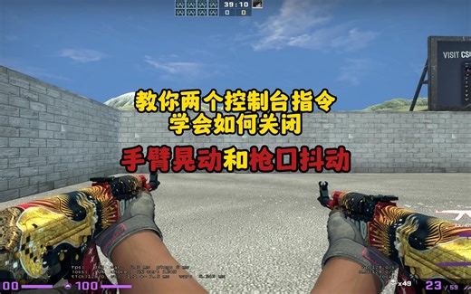 【CSGO】两个控制台指令教你消除手臂晃动和减弱枪口抖动