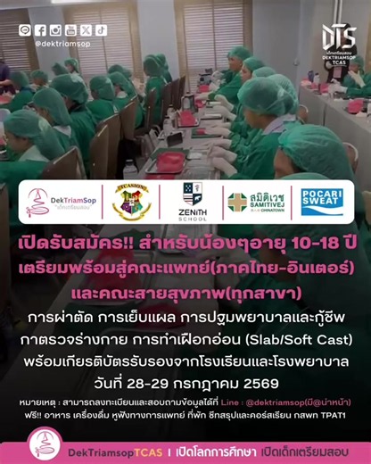 📣ด่วน‼️ค่ายแพทยศาสตร์เฉพาะทาง ค่ายค้างคืนแบบจัดเต็ม(2 วัน 1 คืน) กับงาน “เปิดโลกการแพทย์แบบจัดเต็ม ทั้งผ่า–ทั้งเย็บ–ทั้งแนะแนว” 🏥👨‍⚕️🩷 @Dektriamsop @Dektriamsop @Dektriamsop . 🔥 Highlight ภายในค่ายแพทยศาสตร์ ดังนี้ •👅 การผ่า–เย็บลิ้นจำลอง วิธีใช้เครื่องมือแบบถูกต้องตามมาตรฐานแพทย์ •🪡 เรียนเย็บแผล •🩹 การทำแผลผ่าตัด การดูแลแผล (check mark) การทำเฝือกเปียก •การกู้ชีพ การปฐมพยาบาลเบื้องต้น(CPR) พบกับพี่พยาบาลและฉุกเฉินการแพทย์จาก รพ.สมิติเวช chinatown •🎓 แนะแนวสายแพทย์แบบจัดเต็ม กับเส้นทางส