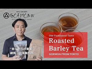 #3 Mugi-cha (Roasted barley tea), a summer staple in Japan / Old-fashioned taste