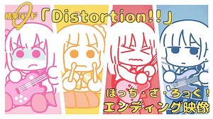TV动画《孤独摇滚！》ED主题曲「Distortion!!」动画影像公开