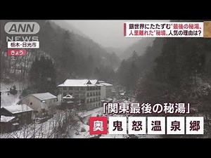 【関東最後の秘湯】人気の理由とは…人里離れた“秘境”の魅力と苦悩(2022年12月14日)