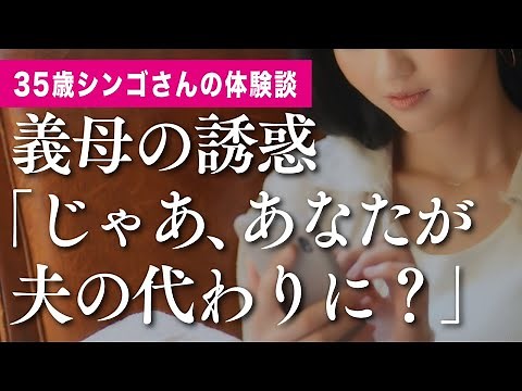 義母の誘惑「じゃあ、あなたが夫の代わりに？」／35歳シンゴさんの体験談｜朗読スカッと激情