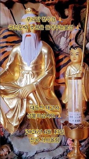 우리말 천수경 🙏 금전운 과 소원을 들어주는불경 🙏 듣는 즉시 막힌 운이 뚫리고 돈복 터지는 기적의 불경 모음 #소원성취 #동담스님 #태고사 #대둔산태고사 #무병장수 #사업번창