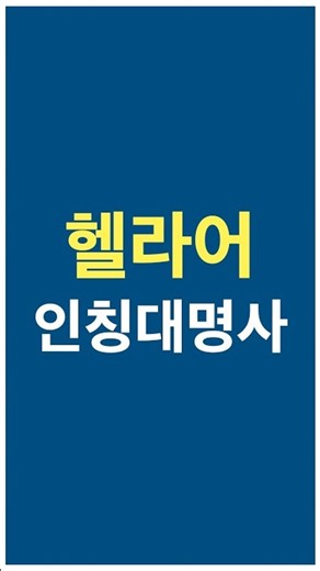 숲과나무 : 신약성경 열공반ㅣ헬라어 문법ㅣ#인칭대명사