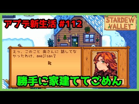 【Stardew Valley】ペニーとパムの家を建てる アプデ新生活 #112【2年目冬21～27日目】