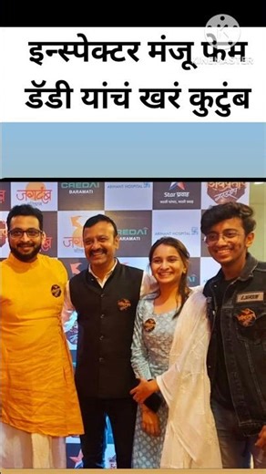 इन्स्पेक्टर मंजू फेम डॅडीच खर कुटुंब | inspector manju | sun marathi | star pravah | paru | #shorts