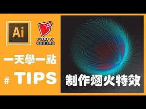 【adobe illustrator教學】【spark effect】【烟火特效】【平面设计】【入門初学】【b crossTV】【挑战】【60秒】【一天学一点】第三十四天——ep34
