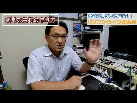 簡単な共有フォルダの作り方 windows10で簡単に共有フォルダ構築。