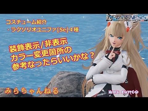 【PSO2:NGS】ラクソリオユニファ[Se]4種類と装飾表示/非表示、カラー変更箇所です♪参考になるといいですけど(*ﾉωﾉ)