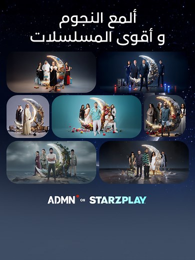 أعمال درامية قوية ونجوم من العيار الثقيل على ADMN في #رمضان 🌙 مجـاناً عبر تطبيق ستارزبلاي #رمضان_ويانا #مسلسلات_رمضان #مشاهدات