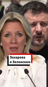 1.6M views · 28K reactions | Реакция спикера МИД РФ Марии Захаровой на слова Зеленского об уровне российской переговорной делигации в Стамбуле. | BBC News Russian | Facebook
