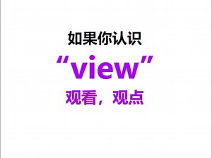 [点关注，一秒记单词view系列单词记更多]