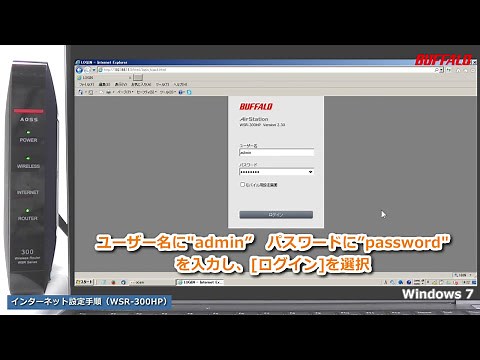 WSR-300HP 初回設定（無線接続、インターネット設定）Windows 7編