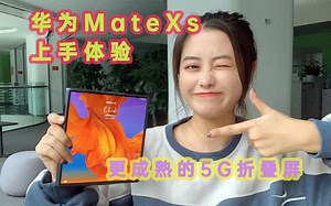 小浪开箱｜华为第二款折叠屏来了？华为MateXs体验！看看和上一代有什么变化