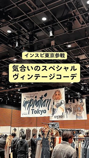 古着コーディネートのインスピレーション東京編