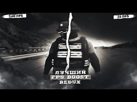 ЛУЧШИЙ FPS BOOST REDUX | SUPER FPS BOOST | ГТА5РП | РЕДУКС ДЛЯ ПОВЫШЕНИЯ ФПС | ГТА | FPS