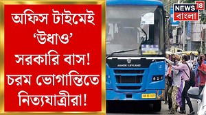 3.7K views · 42 reactions | Bus Crisis : অফিস টাইমেই ‘উধাও’ সরকারি বাস ! চরম ভোগান্তিতে নিত্যযাত্রীরা ! #buscrisis #jhargram #purulia #dakshindinajpur #gangarampur #governmentbus #privatebus #westbengal #news18bangla #banglanews #westbengalnews | News18 Bangla | Facebook