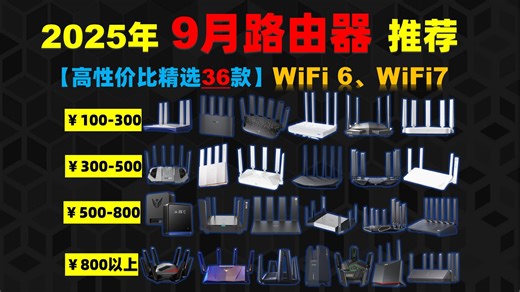 【路由器闭眼入】2025年9月36款性价比路由器 | 超详细WiFi6、WiFI7、家用/宿舍/租房/游戏路由器推荐 |全价位覆盖热门路由器推荐！全屋大覆盖穿墙