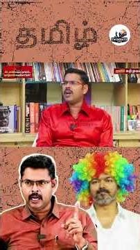 தவெக ஒரு குரங்கு கூட்டம்🤣#tndebateshow #journalist #tvk #vijay #election2026