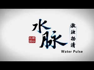 《水脉》第七集 激浊扬清【Water Pulse EP07】| CCTV纪录