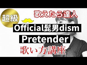 Pretender/Official Hige Dandism - Theme song for The Confidence Man JP [Singing Lesson] Tips and ...