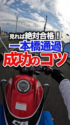 バイク一本橋のコツとは？