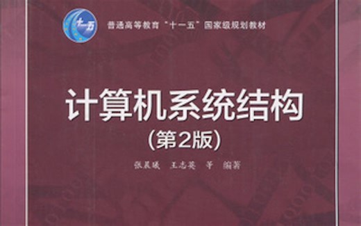 计算机系统结构(第2版) 张晨曦