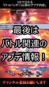 忙しい方におくる！「3分で分かるFF14 パッチ7.5以降のアプデまとめ！」 #finalfantasy #ヒカセン #ヘビー級 #アルカディア #エヴォルヴモード #ff14 #零式 #白銀の放浪者