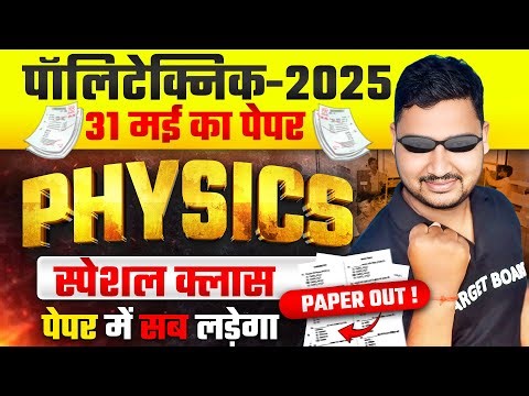 31 मई को परीक्षा में आने वाला प्रश्न | Physics Viral question polytechnic | Physics paper leak 2025