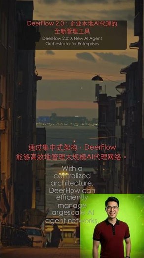 DeerFlow 2.0：企业本地AI代理的全新管理工具