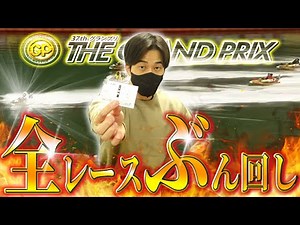 大村SGグランプリ初日全12レースを本気予想でぶん回した結果!!
