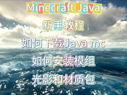 国际版Java我的世界新手教程之如何下载Java我的世界启动器，如何安装模组、光影和材质包，保姆级教程！！！