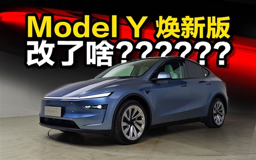 稍稍发力，友商GG？新Model Y什么实力？