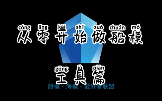 【船模制作】从零开始做船模---1、工具篇（船模CHN联盟·联盟拾荒者）