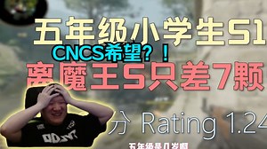 CNCS的希望？！259看九岁的天才少年小骞即将登上魔王S，这个视角看起来是有点厉害的！