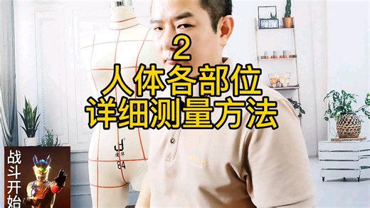 高级时装定制必须知道人体各部位数据正确测量方法，如果你还不是很清楚，让我们一起看完这个视频。