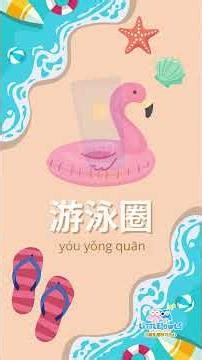 Learn Summer Words in Chinese! (Fast & Easy)