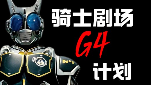 【剧情解说】G4计划！被诅咒的系统，背负着死而战斗！