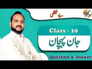 Urdu Class 10 Chapter 2 Betakallufi Question Answer || Jaan Pehchaan || #Shahzad_Sir #urdu