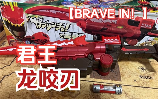 【BRAVEだぜ！】DX君王龙咬刃终于拿到了！