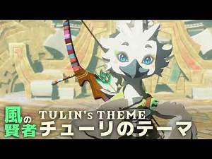 ゼルダの伝説 ティアーズオブザキングダム 風の賢者 チューリのテーマ / Zelda Tears of the Kingdom Sage of Wind Tulin's Theme