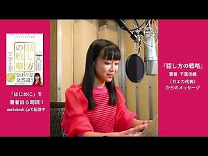 話し方トレーニングkaeka代表・千葉佳織の初著書『話し方の戦略』がオーディオブックで登場！