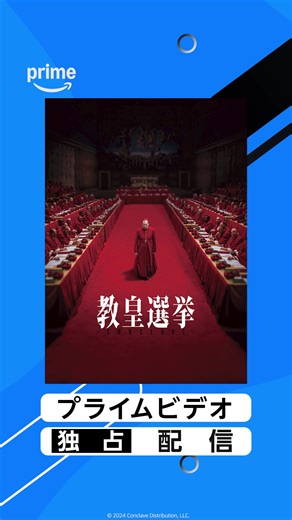教皇選挙の密室ミステリー：2025年新作映画
