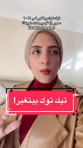 @Disrupt Cairo tiktok’s algorithm is changing? #learnontiktok التسويق بالمحتوي Content marketing Marketing strategy Local brands خوارزمية تيك توك